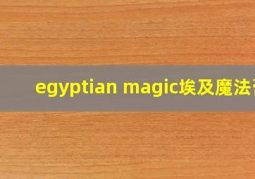 egyptian magic埃及魔法膏